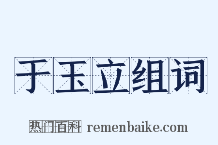 于玉立组词是什么意思的图片